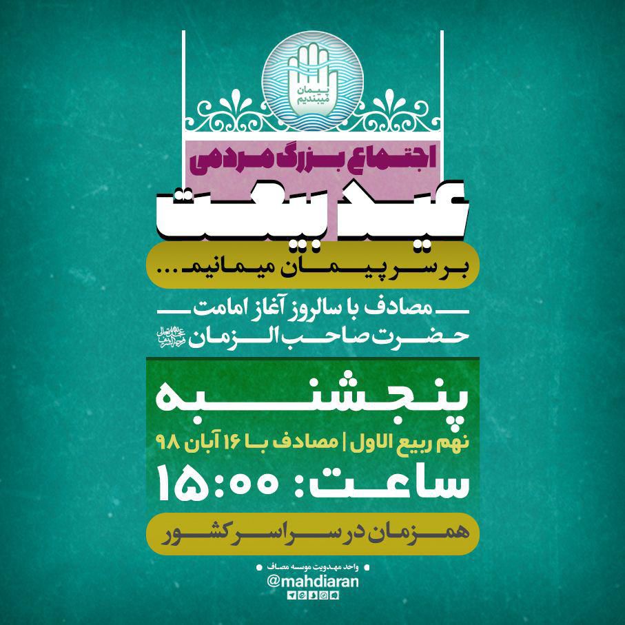 اجتماع بزرگ مردمی #عید_بیعت در سالروز آغاز امامت امام عصر